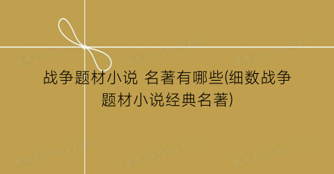 战争题材小说 名著有哪些(细数战争题材小说经典名著)